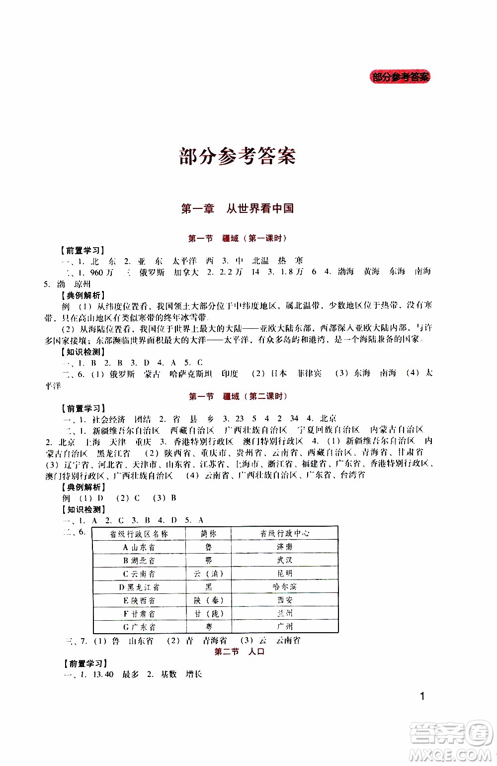2019年新課程實踐與探究叢書地理八年級上冊人教版參考答案