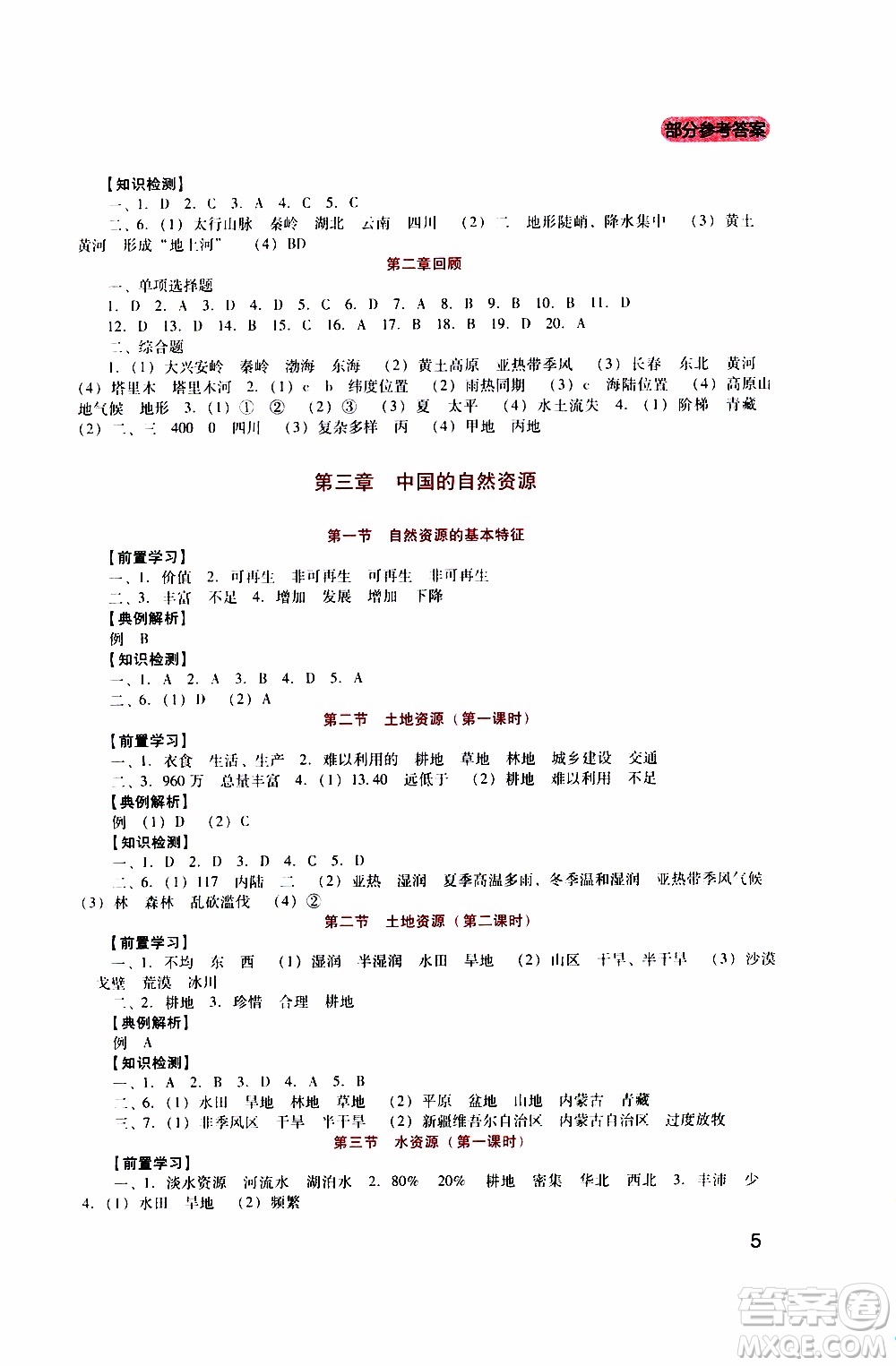 2019年新課程實踐與探究叢書地理八年級上冊人教版參考答案