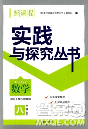 2019年新課程實踐與探究叢書數(shù)學(xué)八年級上冊華東師大版參考答案