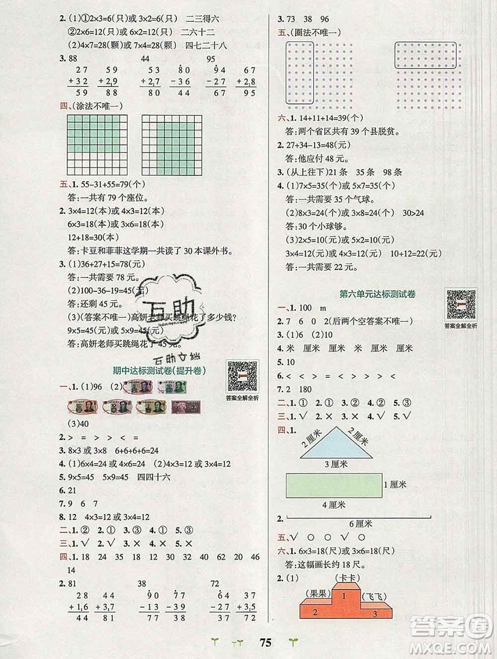 陜西師范大學出版社2019年小學學霸沖A卷二年級數(shù)學上冊北師版答案