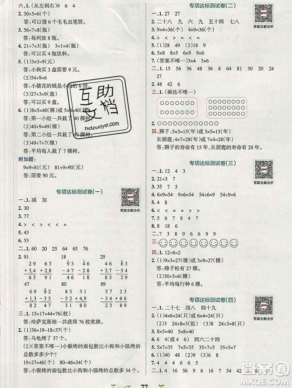 陜西師范大學出版社2019年小學學霸沖A卷二年級數(shù)學上冊北師版答案