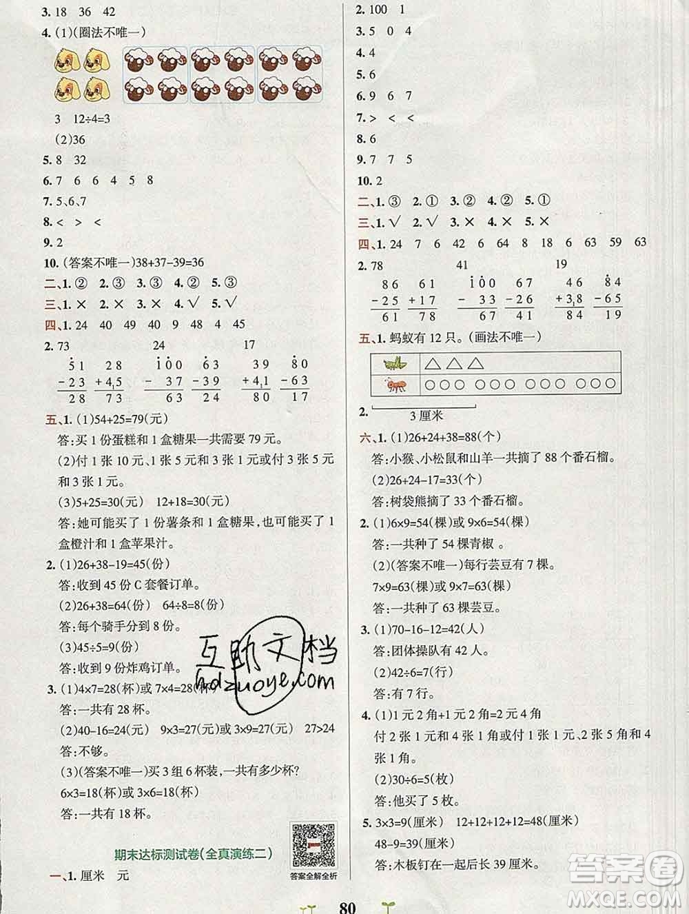陜西師范大學出版社2019年小學學霸沖A卷二年級數(shù)學上冊北師版答案