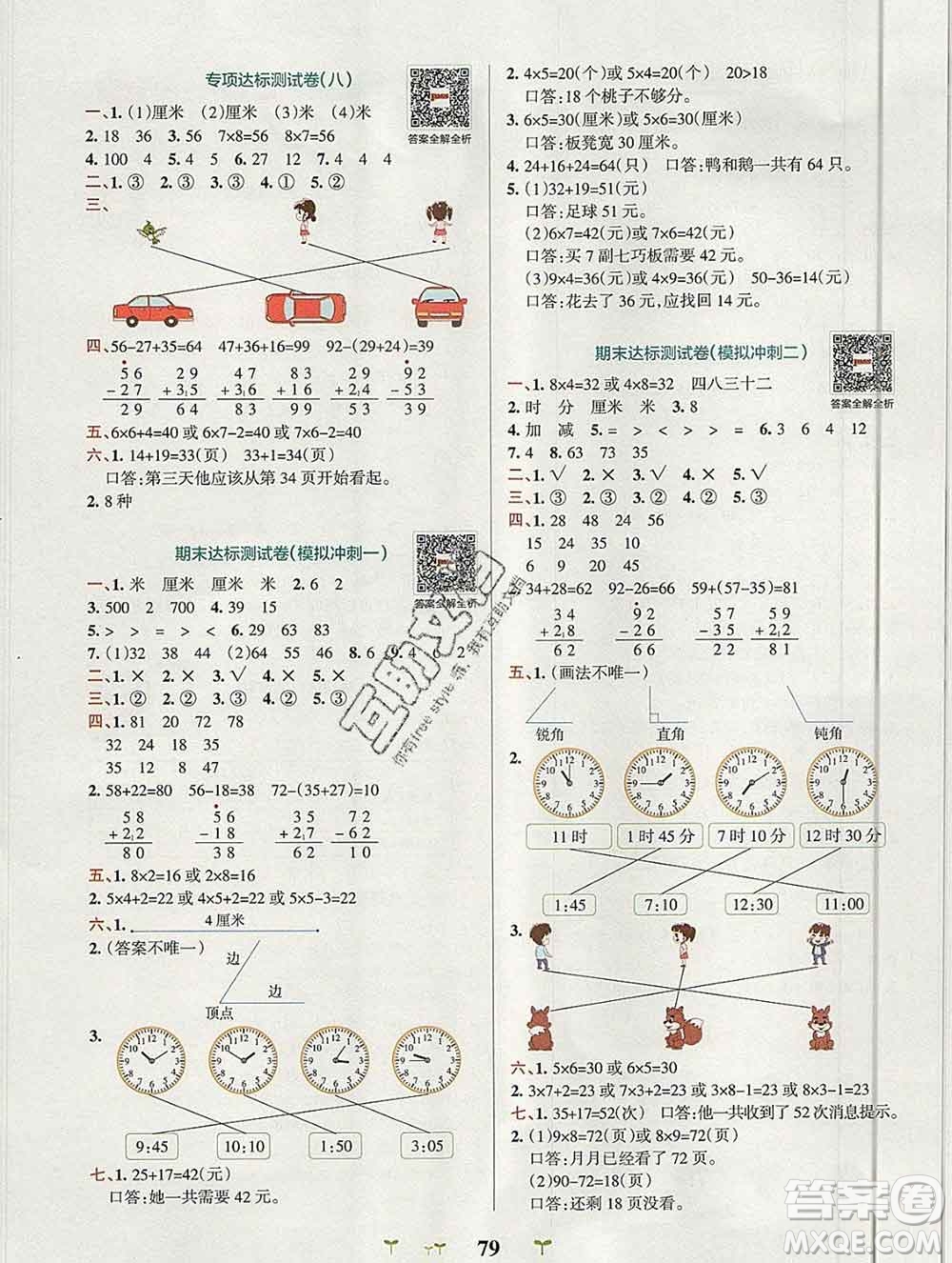 陜西師范大學(xué)出版社2019年小學(xué)學(xué)霸沖A卷二年級數(shù)學(xué)上冊人教版答案