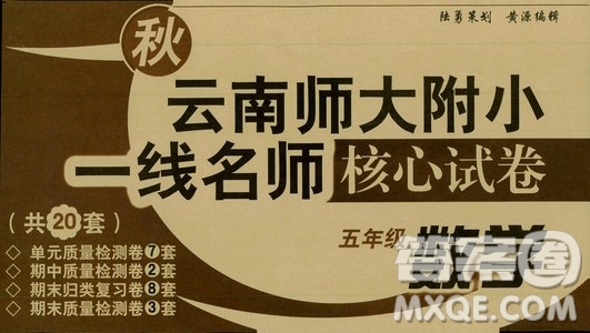 海南出版社2019秋云南師大附小一線名師核心試卷五年級(jí)數(shù)學(xué)上冊人教版答案