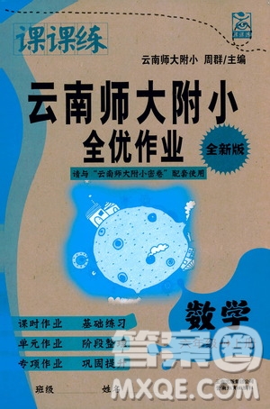 2019課課練云南師大附校全優(yōu)作業(yè)六年級上冊數學答案
