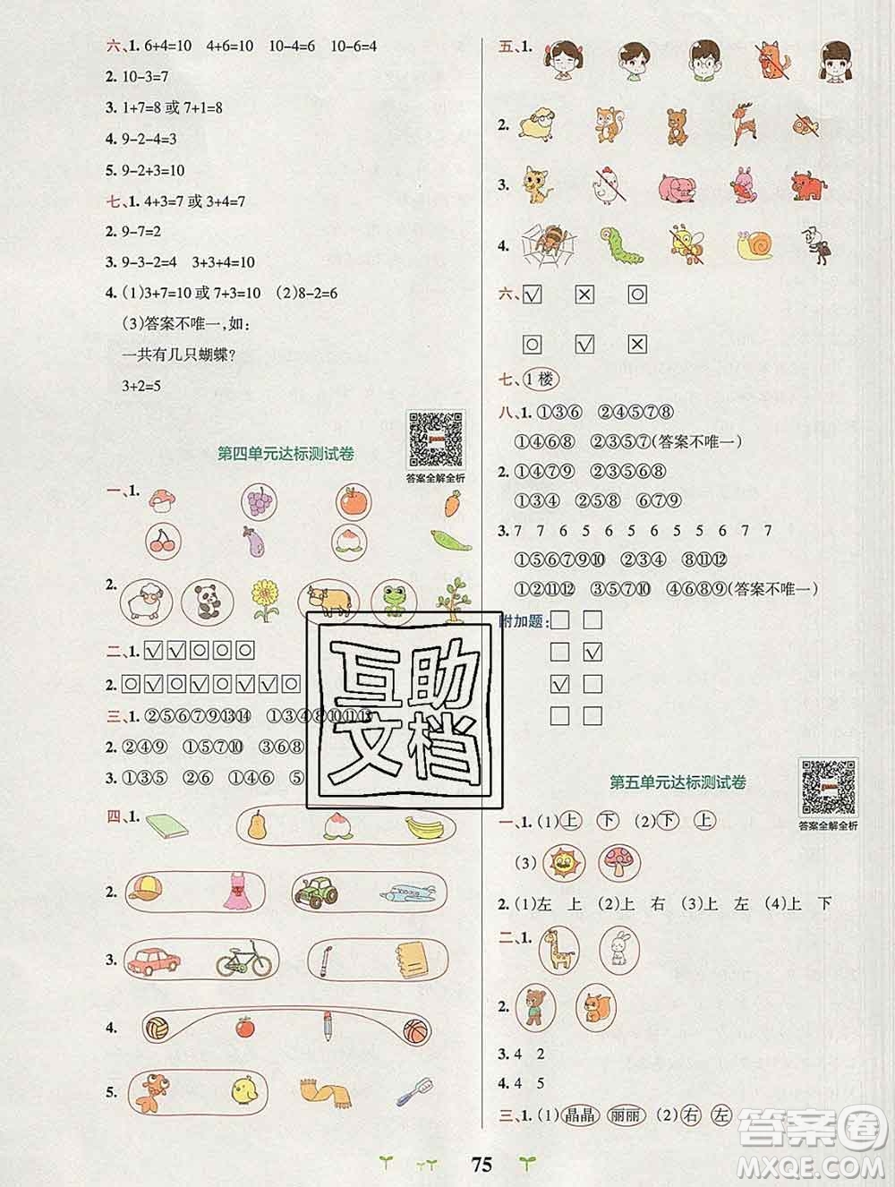 陜西師范大學(xué)出版社2019年小學(xué)學(xué)霸沖A卷一年級(jí)數(shù)學(xué)上冊(cè)北師版答案