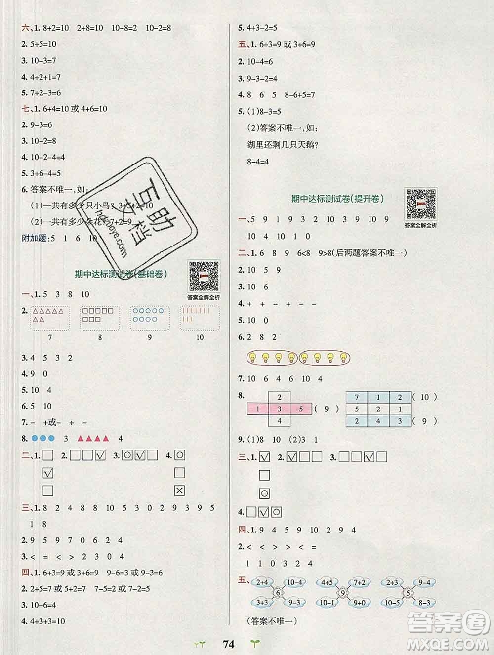 陜西師范大學(xué)出版社2019年小學(xué)學(xué)霸沖A卷一年級(jí)數(shù)學(xué)上冊(cè)北師版答案