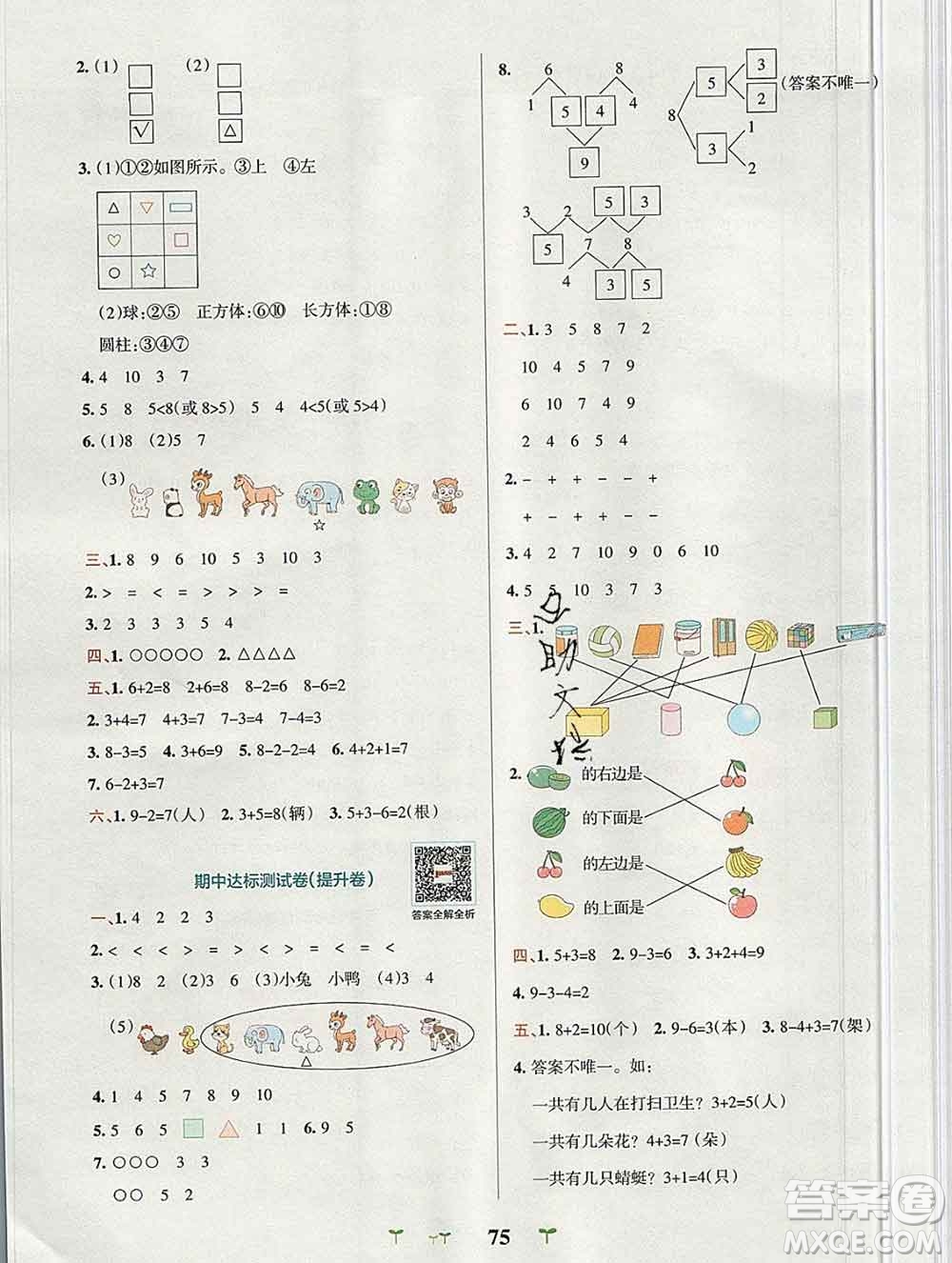 陜西師范大學(xué)出版社2019年小學(xué)學(xué)霸沖A卷一年級(jí)數(shù)學(xué)上冊(cè)人教版答案