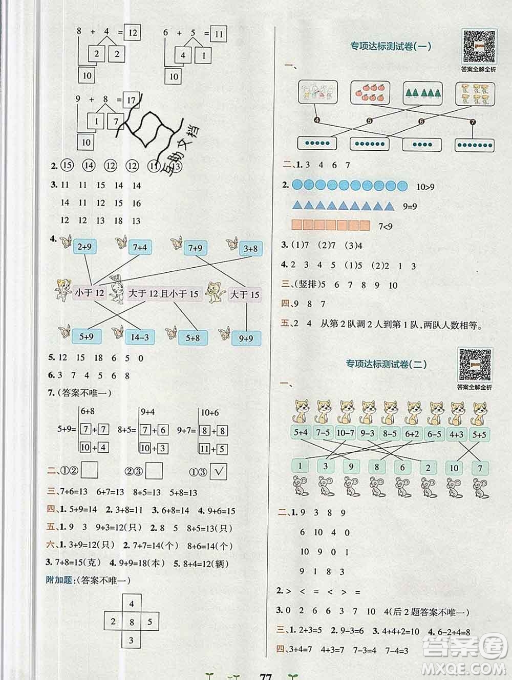 陜西師范大學(xué)出版社2019年小學(xué)學(xué)霸沖A卷一年級(jí)數(shù)學(xué)上冊(cè)人教版答案