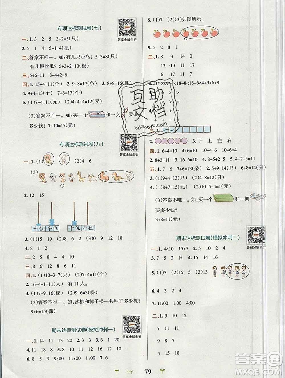 陜西師范大學(xué)出版社2019年小學(xué)學(xué)霸沖A卷一年級(jí)數(shù)學(xué)上冊(cè)人教版答案