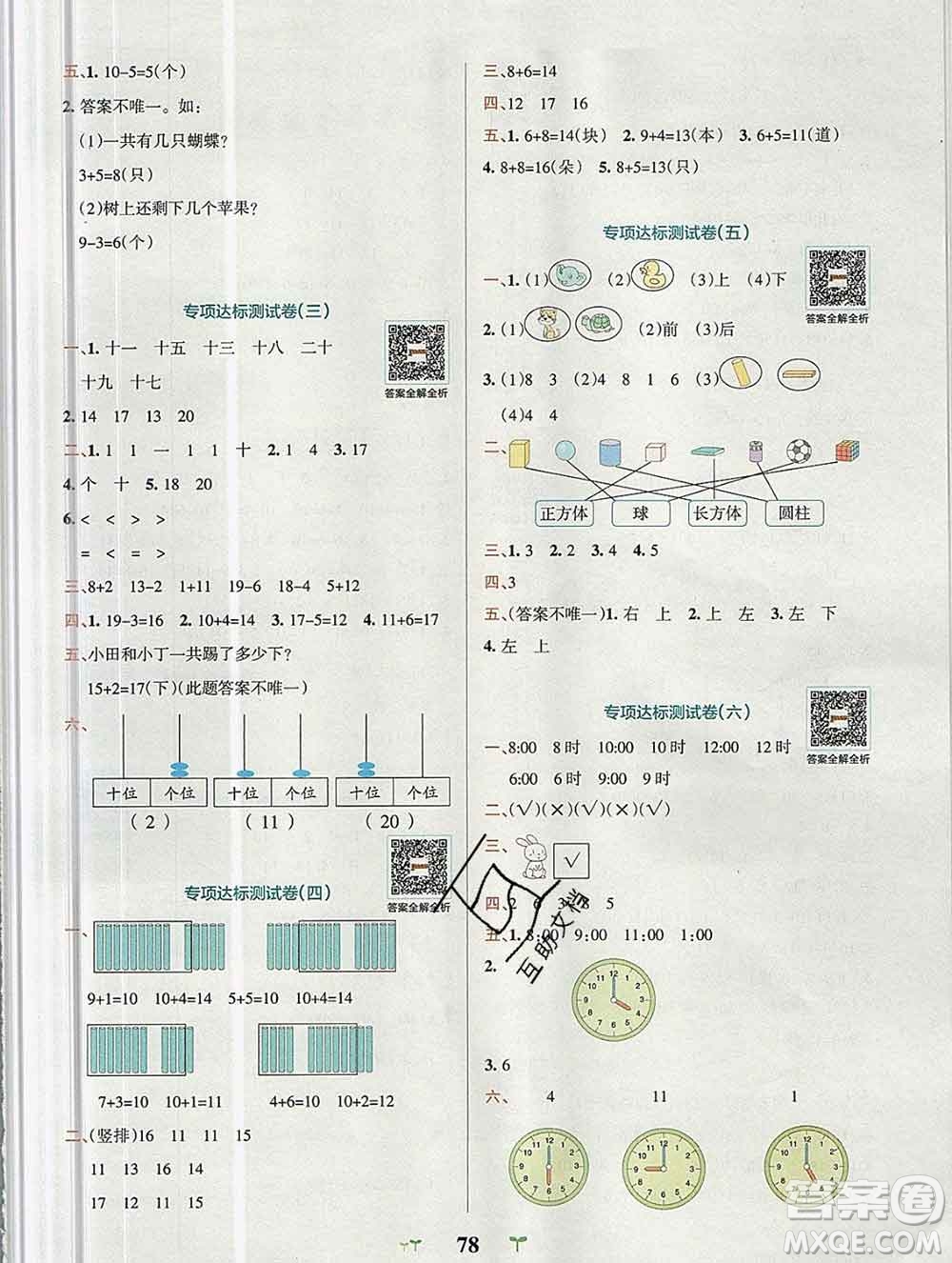 陜西師范大學(xué)出版社2019年小學(xué)學(xué)霸沖A卷一年級(jí)數(shù)學(xué)上冊(cè)人教版答案
