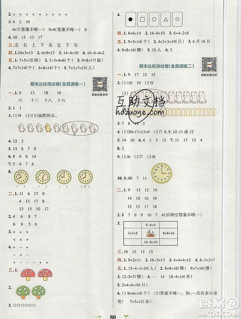 陜西師范大學(xué)出版社2019年小學(xué)學(xué)霸沖A卷一年級(jí)數(shù)學(xué)上冊(cè)人教版答案