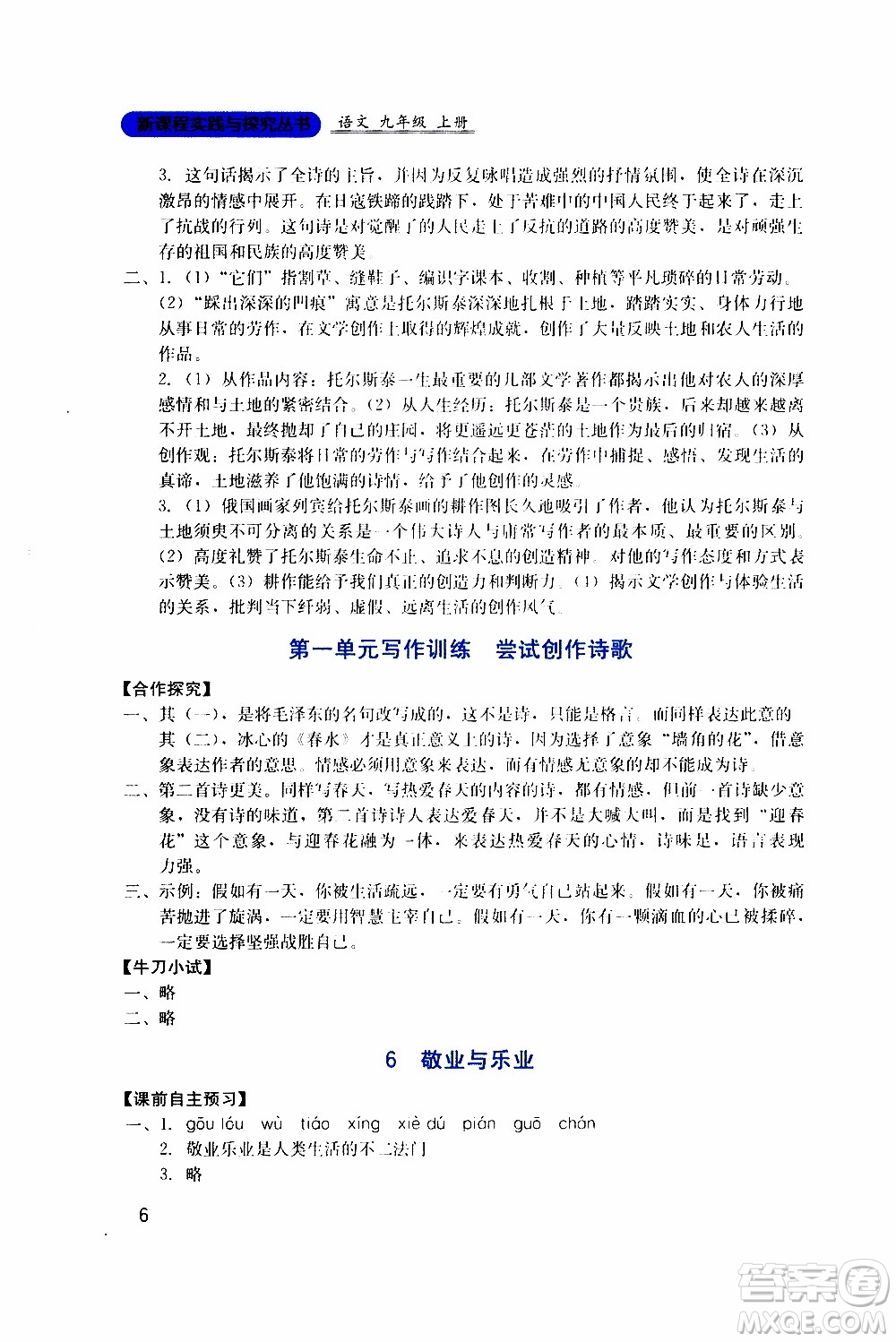 2019年新課程實(shí)踐與探究叢書(shū)語(yǔ)文九年級(jí)上冊(cè)人教版參考答案