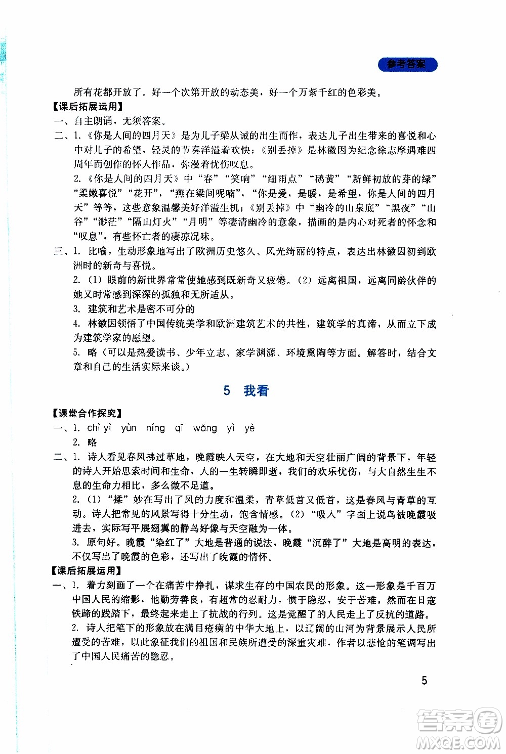 2019年新課程實(shí)踐與探究叢書(shū)語(yǔ)文九年級(jí)上冊(cè)人教版參考答案