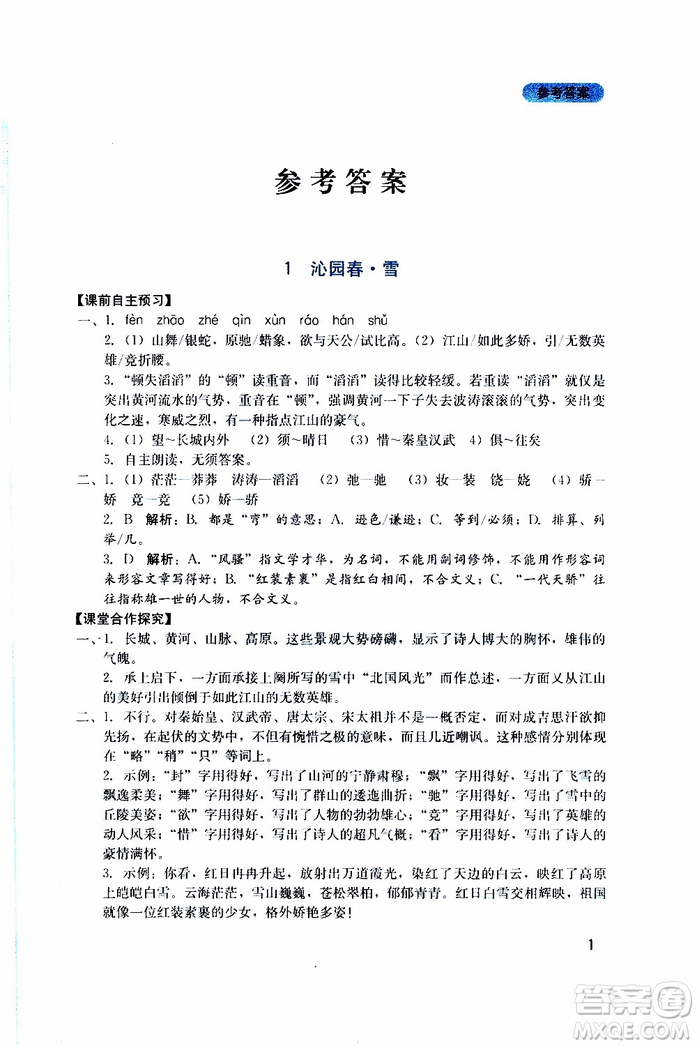 2019年新課程實(shí)踐與探究叢書(shū)語(yǔ)文九年級(jí)上冊(cè)人教版參考答案