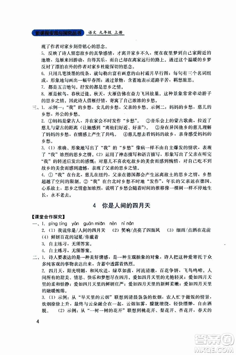 2019年新課程實(shí)踐與探究叢書(shū)語(yǔ)文九年級(jí)上冊(cè)人教版參考答案