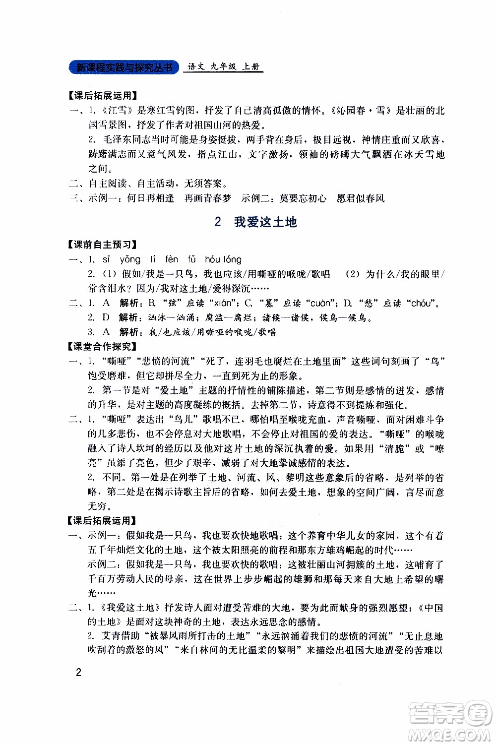 2019年新課程實(shí)踐與探究叢書(shū)語(yǔ)文九年級(jí)上冊(cè)人教版參考答案