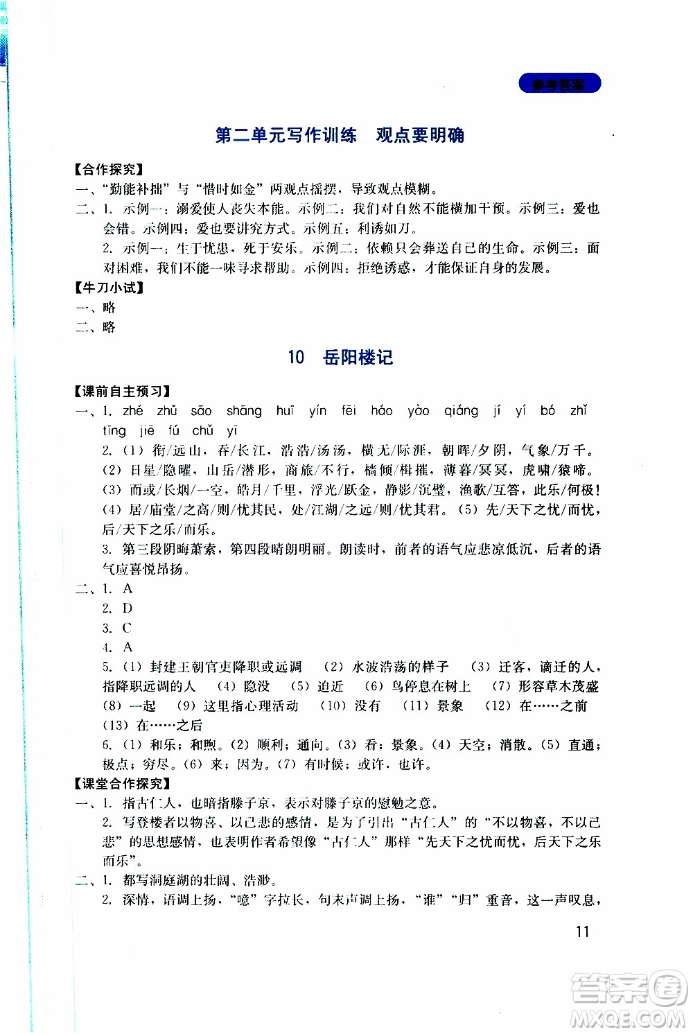 2019年新課程實(shí)踐與探究叢書(shū)語(yǔ)文九年級(jí)上冊(cè)人教版參考答案