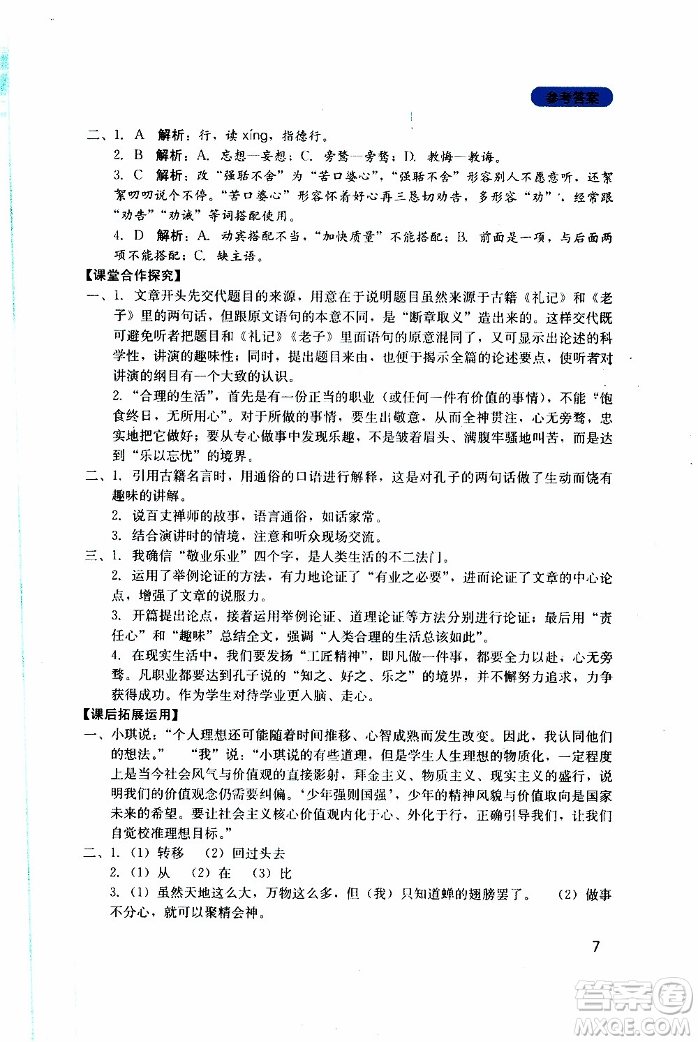 2019年新課程實(shí)踐與探究叢書(shū)語(yǔ)文九年級(jí)上冊(cè)人教版參考答案