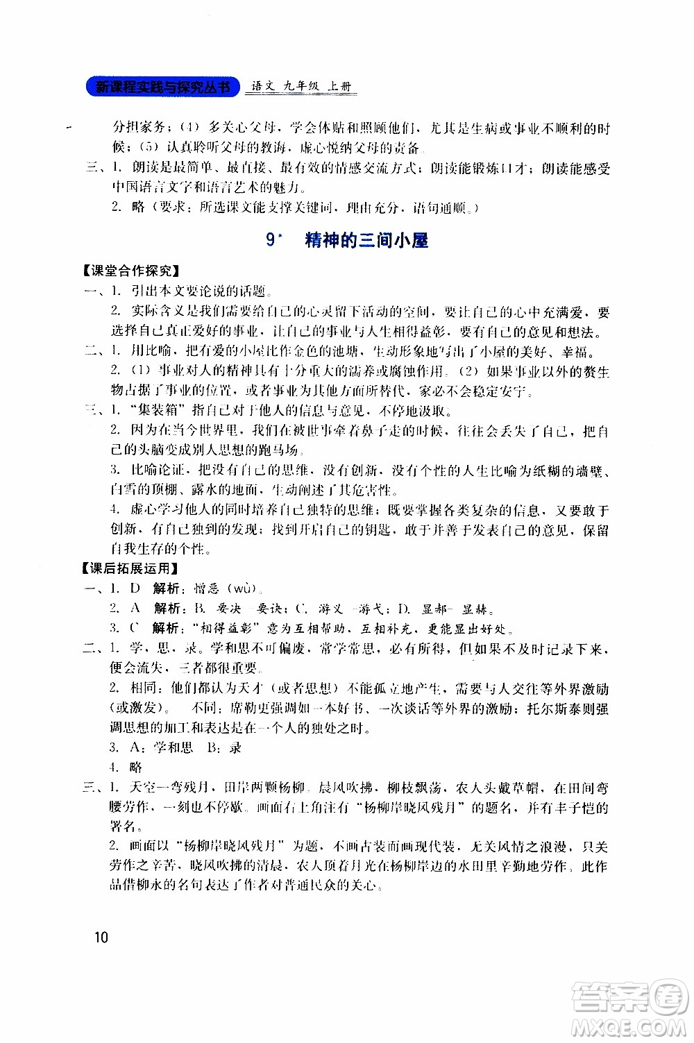 2019年新課程實(shí)踐與探究叢書(shū)語(yǔ)文九年級(jí)上冊(cè)人教版參考答案
