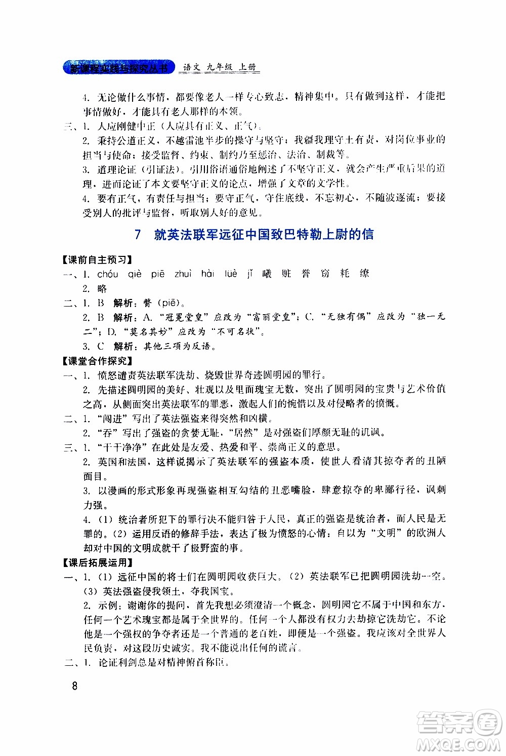 2019年新課程實(shí)踐與探究叢書(shū)語(yǔ)文九年級(jí)上冊(cè)人教版參考答案