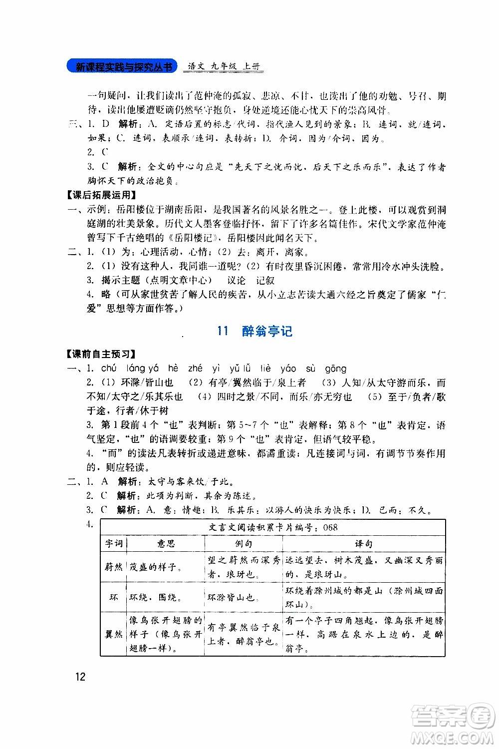 2019年新課程實(shí)踐與探究叢書(shū)語(yǔ)文九年級(jí)上冊(cè)人教版參考答案