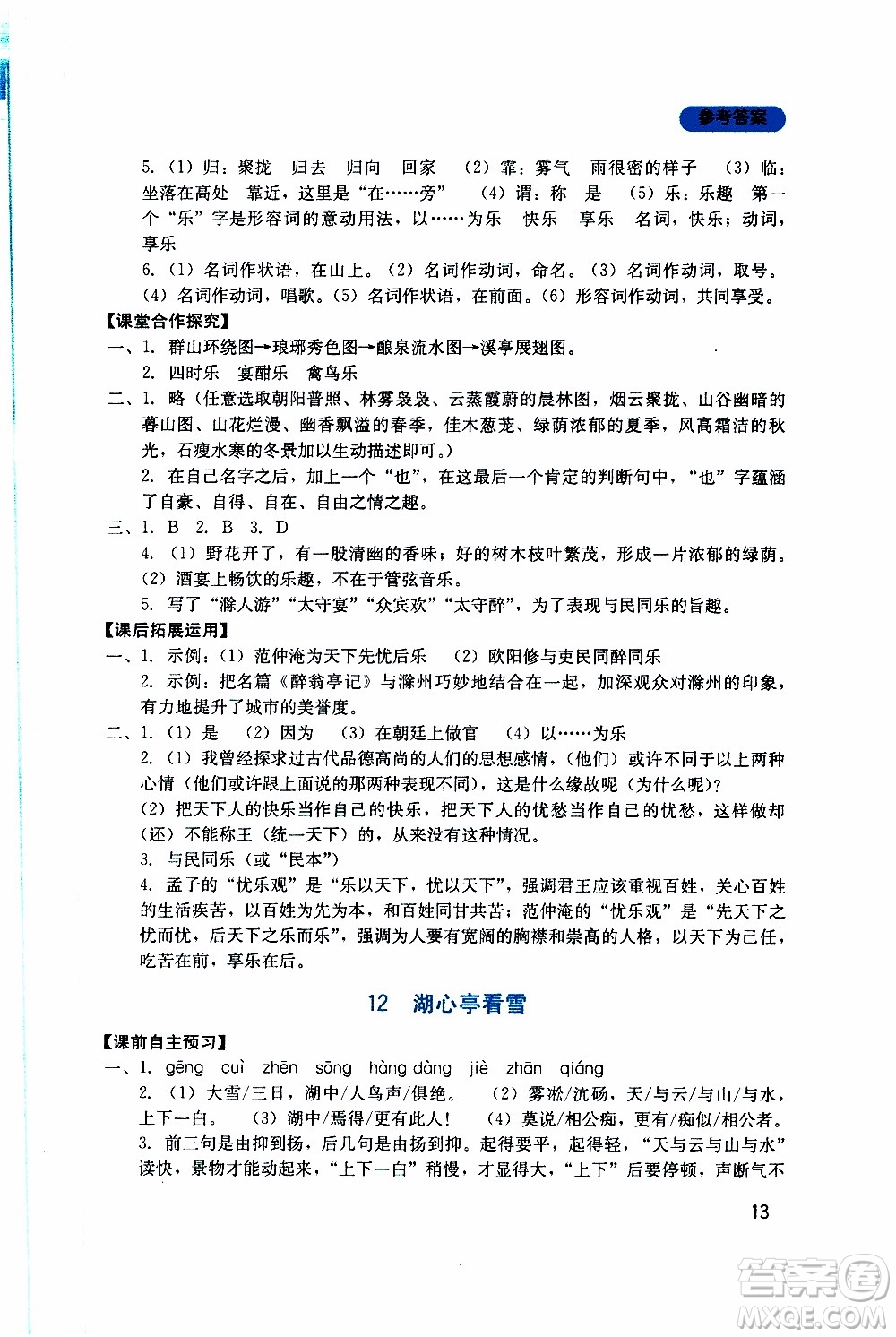 2019年新課程實(shí)踐與探究叢書(shū)語(yǔ)文九年級(jí)上冊(cè)人教版參考答案