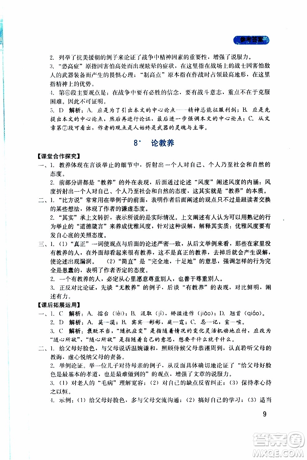 2019年新課程實(shí)踐與探究叢書(shū)語(yǔ)文九年級(jí)上冊(cè)人教版參考答案