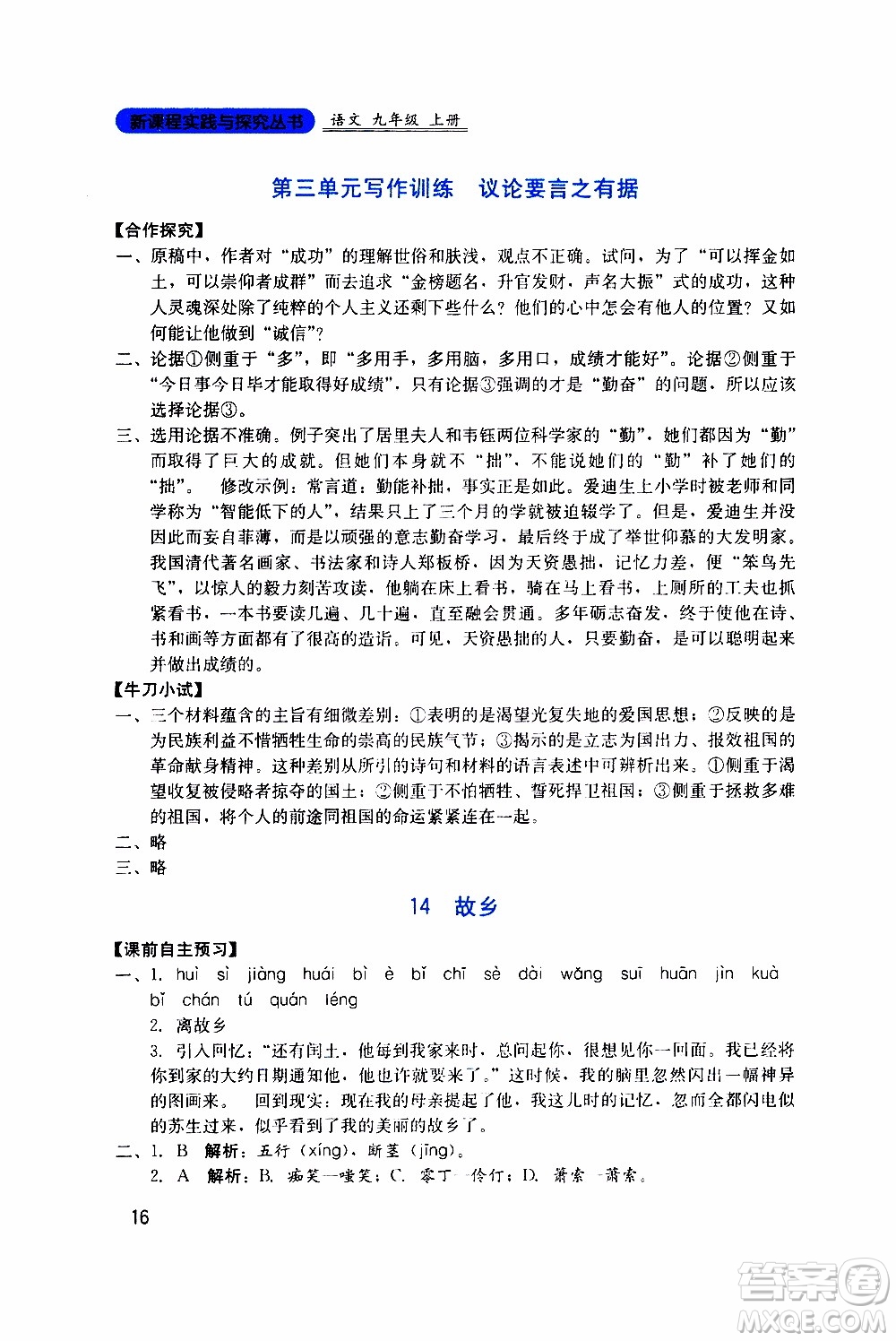 2019年新課程實(shí)踐與探究叢書(shū)語(yǔ)文九年級(jí)上冊(cè)人教版參考答案