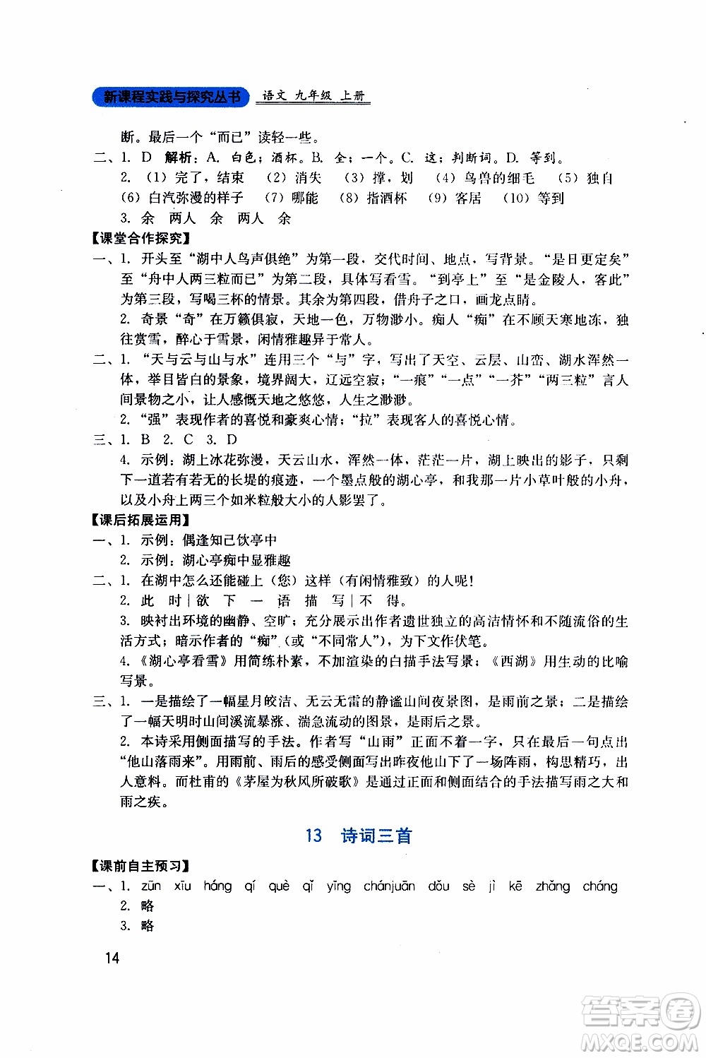 2019年新課程實(shí)踐與探究叢書(shū)語(yǔ)文九年級(jí)上冊(cè)人教版參考答案