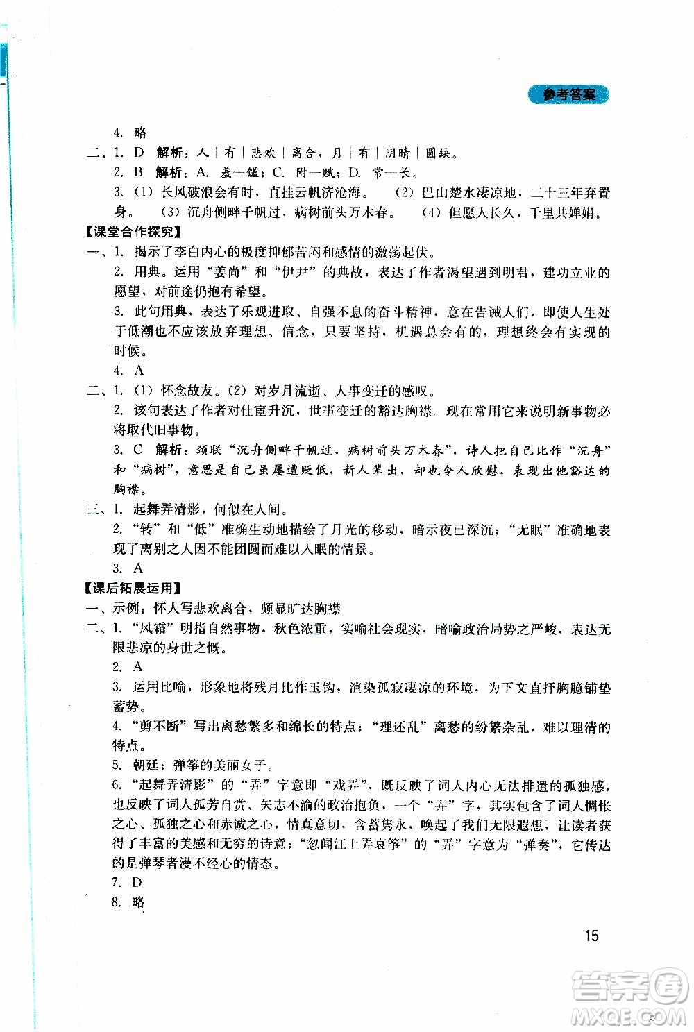 2019年新課程實(shí)踐與探究叢書(shū)語(yǔ)文九年級(jí)上冊(cè)人教版參考答案
