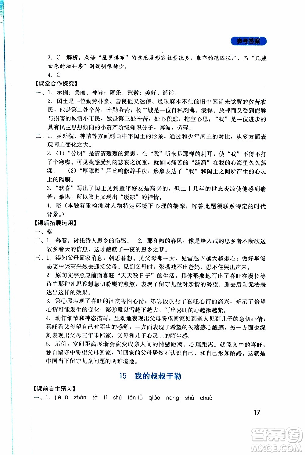 2019年新課程實(shí)踐與探究叢書(shū)語(yǔ)文九年級(jí)上冊(cè)人教版參考答案