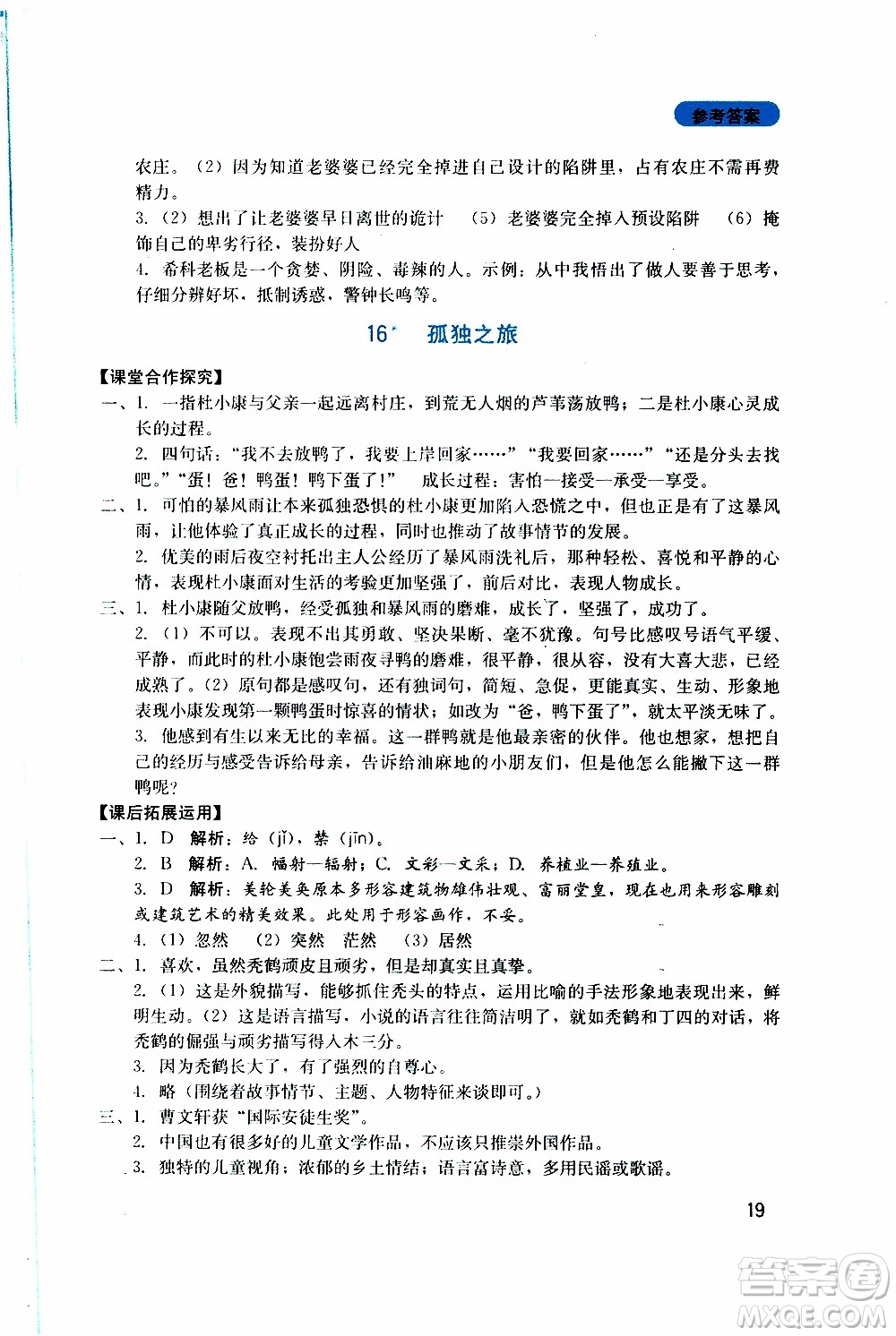 2019年新課程實(shí)踐與探究叢書(shū)語(yǔ)文九年級(jí)上冊(cè)人教版參考答案