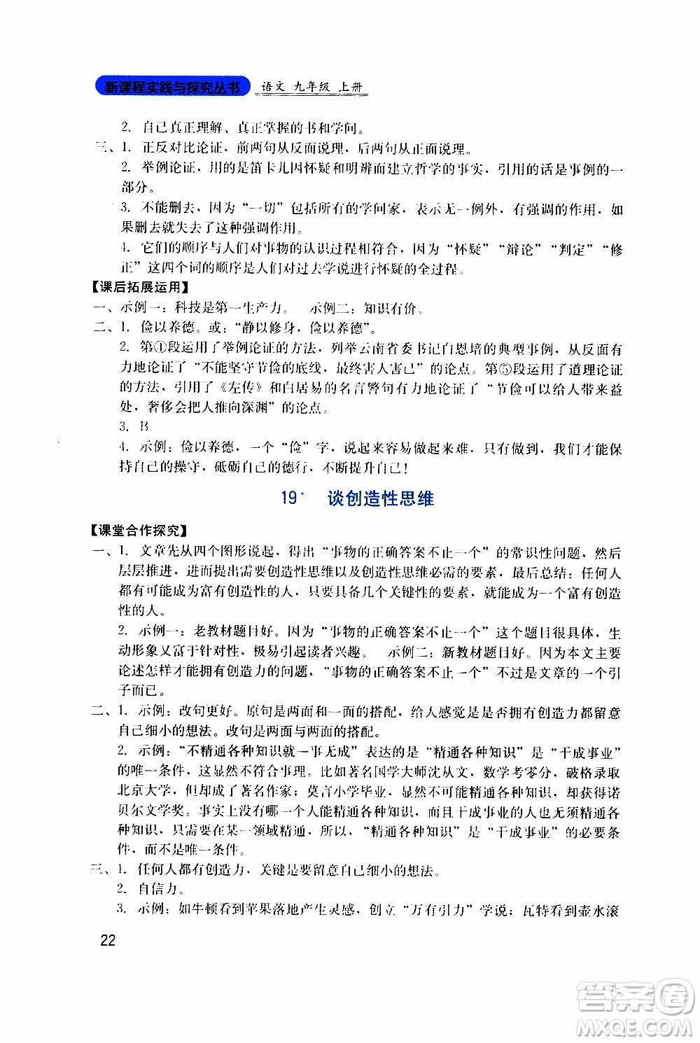 2019年新課程實(shí)踐與探究叢書(shū)語(yǔ)文九年級(jí)上冊(cè)人教版參考答案
