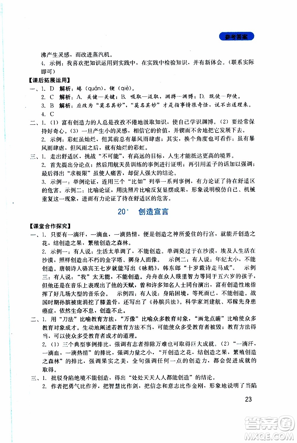 2019年新課程實(shí)踐與探究叢書(shū)語(yǔ)文九年級(jí)上冊(cè)人教版參考答案