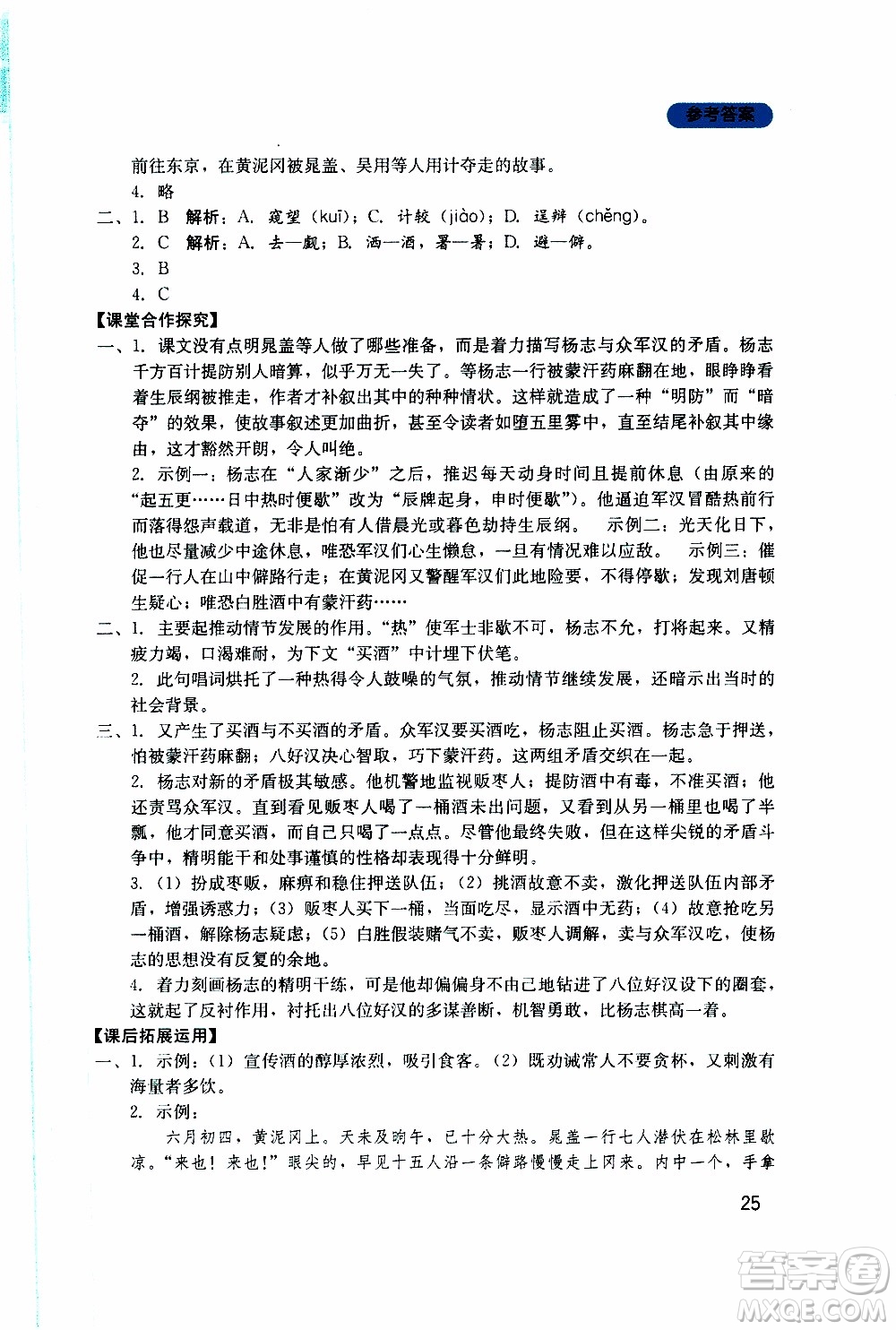 2019年新課程實(shí)踐與探究叢書(shū)語(yǔ)文九年級(jí)上冊(cè)人教版參考答案
