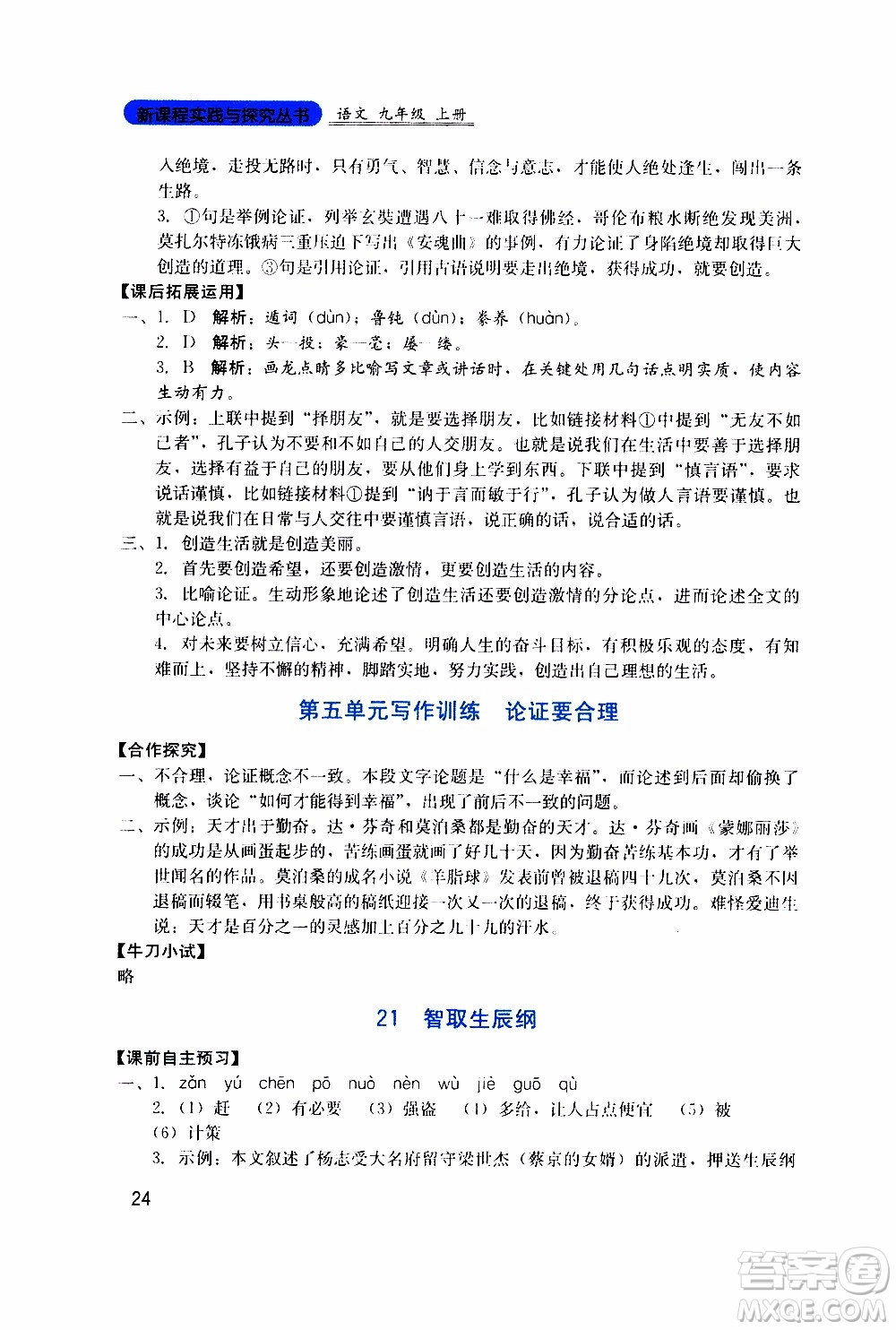2019年新課程實(shí)踐與探究叢書(shū)語(yǔ)文九年級(jí)上冊(cè)人教版參考答案