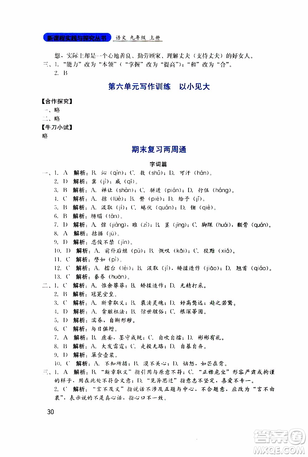 2019年新課程實(shí)踐與探究叢書(shū)語(yǔ)文九年級(jí)上冊(cè)人教版參考答案