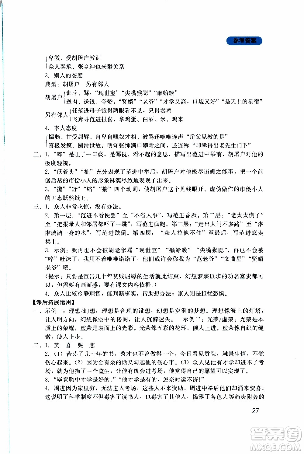 2019年新課程實(shí)踐與探究叢書(shū)語(yǔ)文九年級(jí)上冊(cè)人教版參考答案