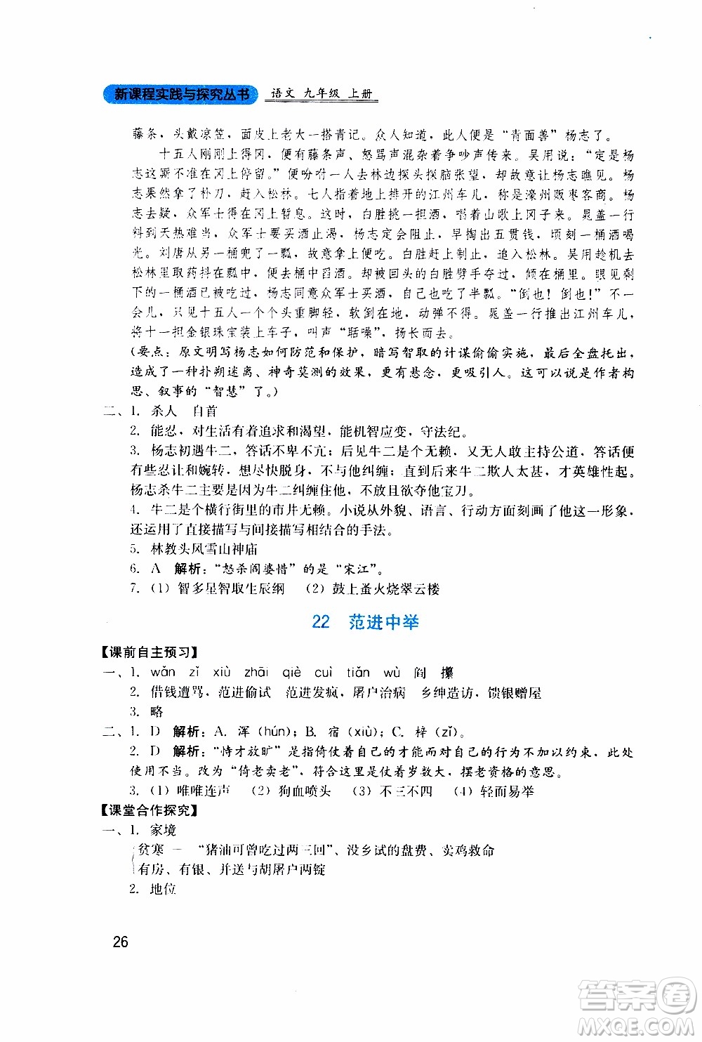 2019年新課程實(shí)踐與探究叢書(shū)語(yǔ)文九年級(jí)上冊(cè)人教版參考答案