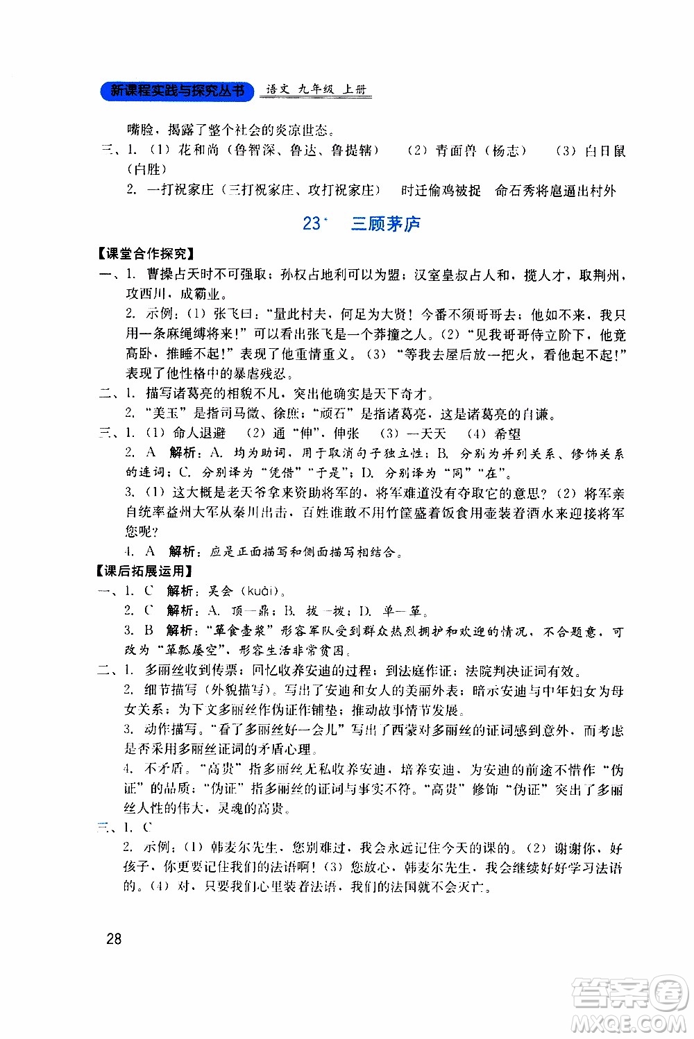 2019年新課程實(shí)踐與探究叢書(shū)語(yǔ)文九年級(jí)上冊(cè)人教版參考答案