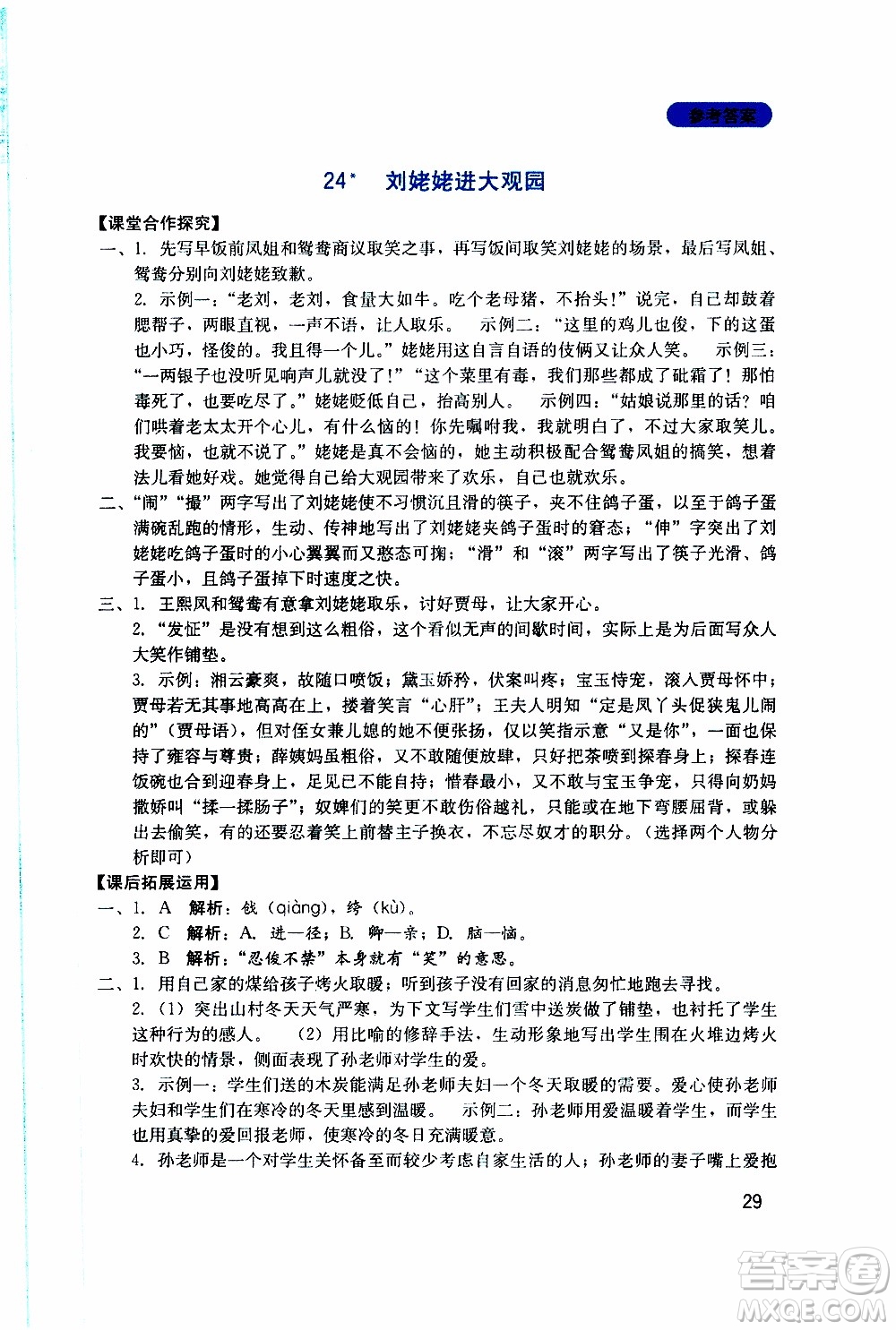 2019年新課程實(shí)踐與探究叢書(shū)語(yǔ)文九年級(jí)上冊(cè)人教版參考答案