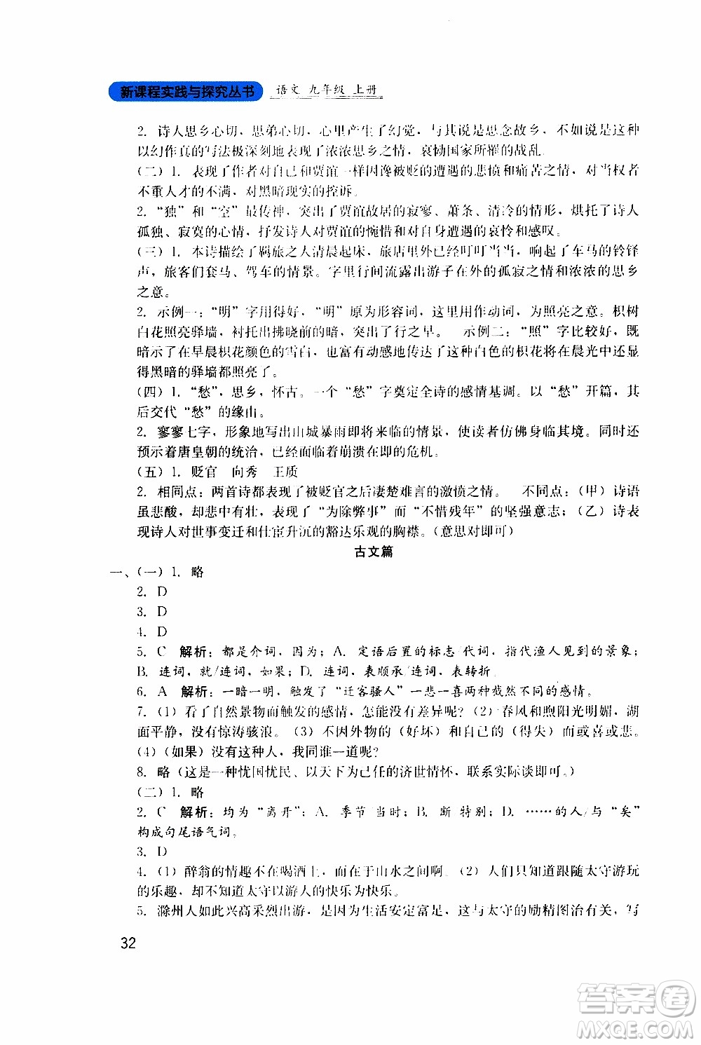 2019年新課程實(shí)踐與探究叢書(shū)語(yǔ)文九年級(jí)上冊(cè)人教版參考答案