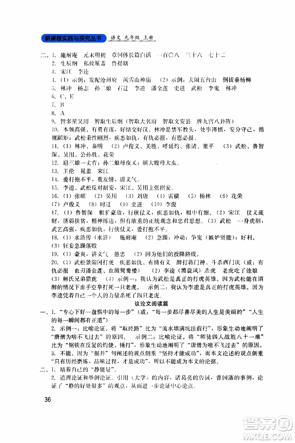 2019年新課程實(shí)踐與探究叢書(shū)語(yǔ)文九年級(jí)上冊(cè)人教版參考答案