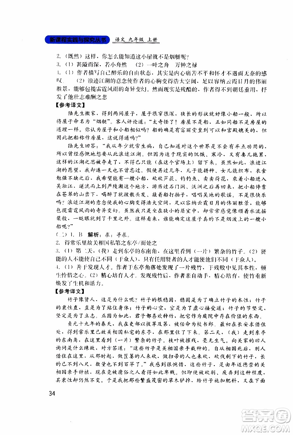 2019年新課程實(shí)踐與探究叢書(shū)語(yǔ)文九年級(jí)上冊(cè)人教版參考答案