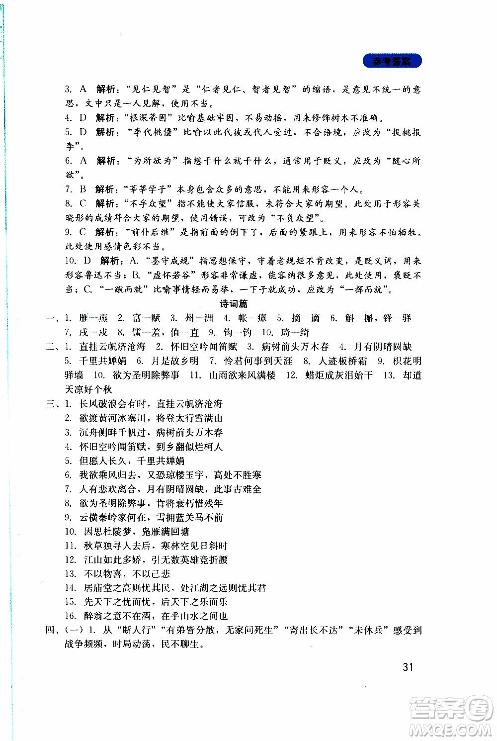 2019年新課程實(shí)踐與探究叢書(shū)語(yǔ)文九年級(jí)上冊(cè)人教版參考答案