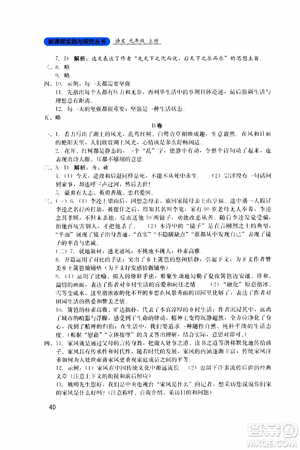 2019年新課程實(shí)踐與探究叢書(shū)語(yǔ)文九年級(jí)上冊(cè)人教版參考答案