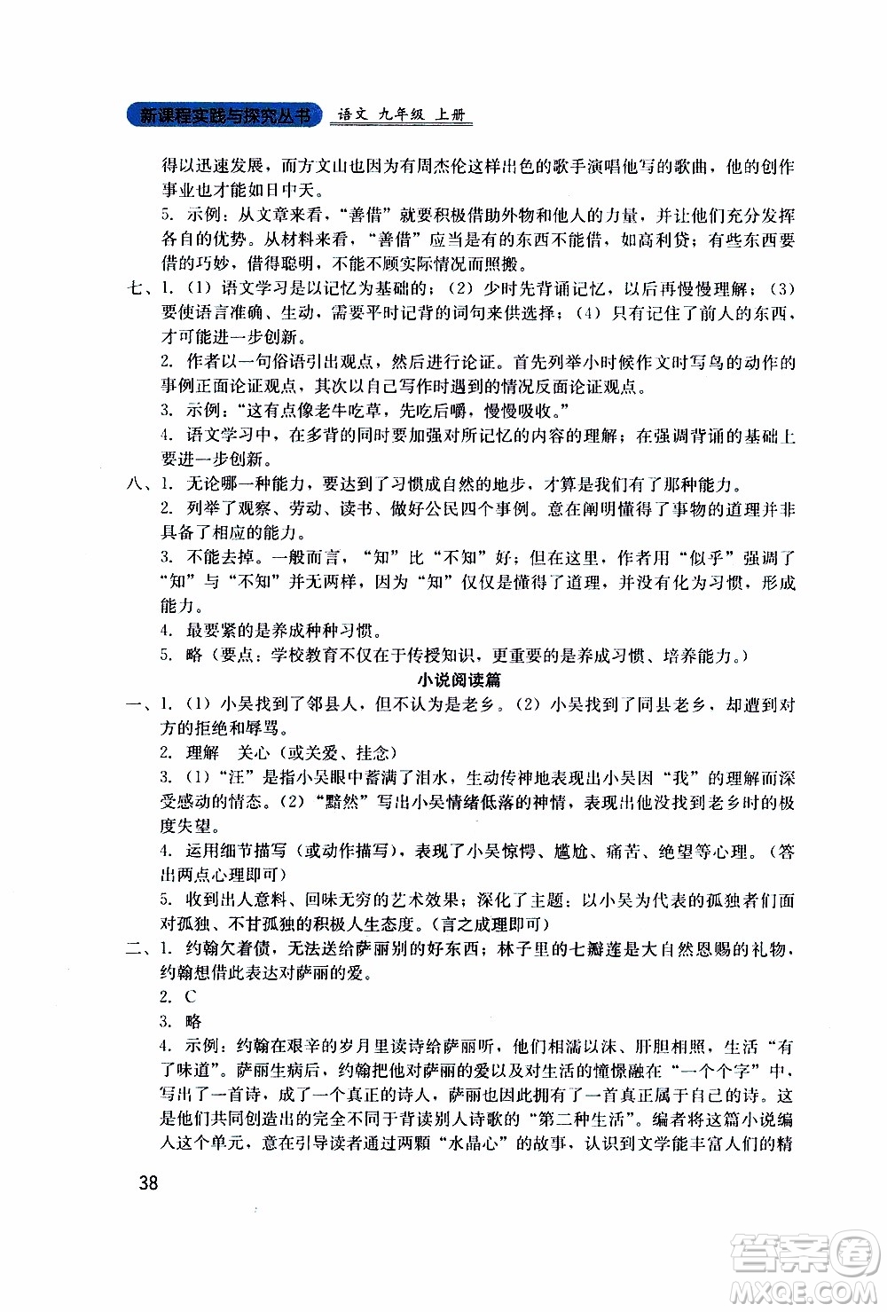 2019年新課程實(shí)踐與探究叢書(shū)語(yǔ)文九年級(jí)上冊(cè)人教版參考答案