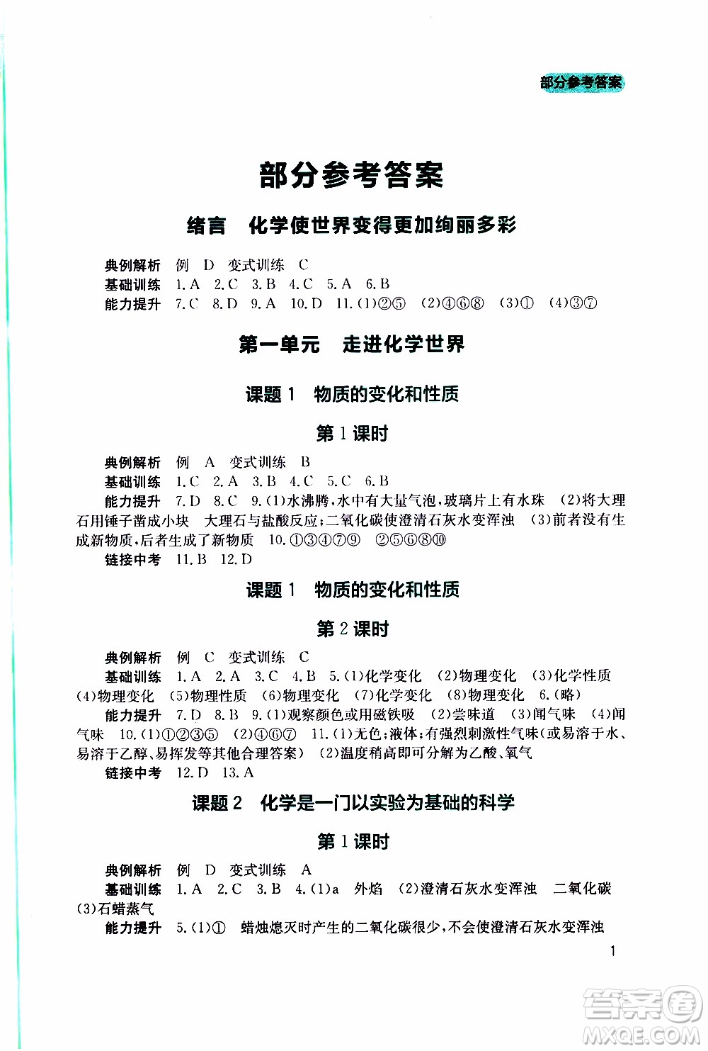 2019年新課程實踐與探究叢書化學九年級上冊人教版參考答案