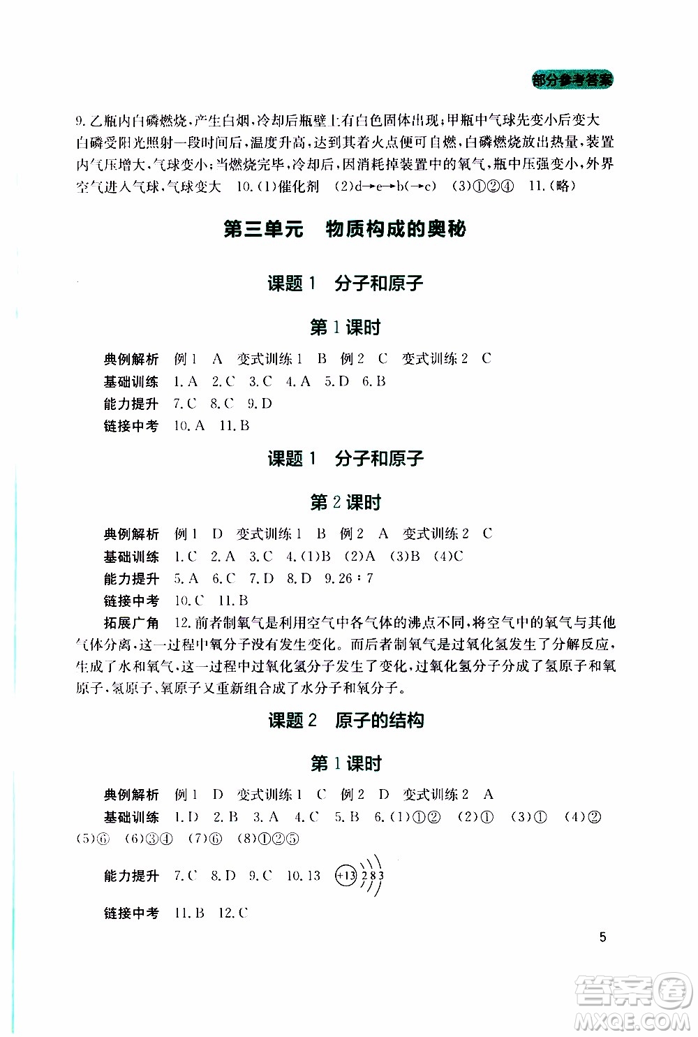 2019年新課程實踐與探究叢書化學九年級上冊人教版參考答案